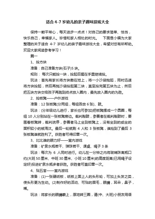 适合4-7岁幼儿的亲子趣味游戏大全