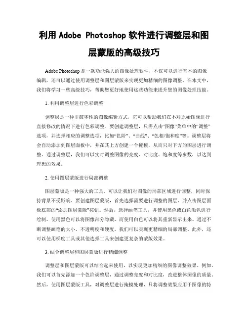 利用Adobe Photoshop软件进行调整层和图层蒙版的高级技巧