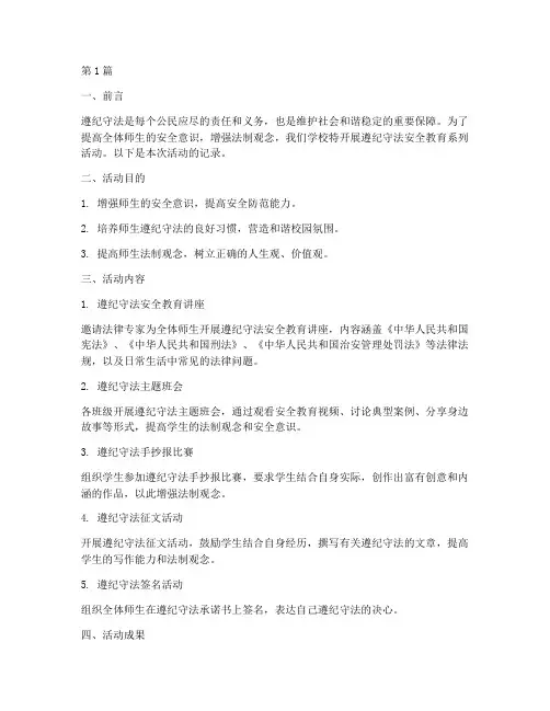 遵纪守法安全教育记录(2篇)