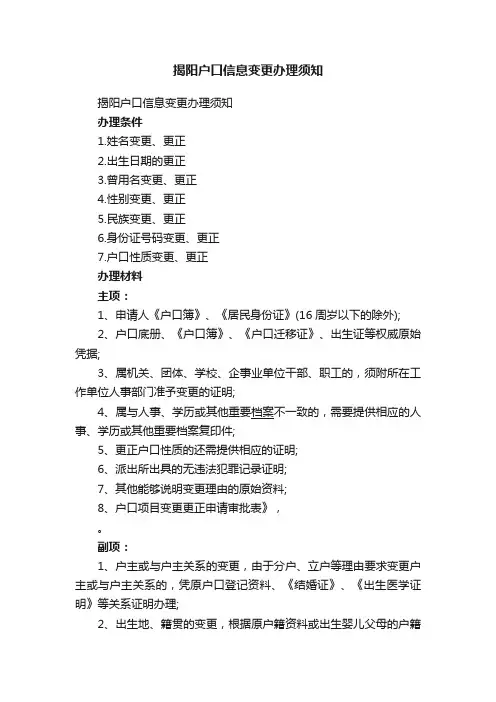 揭阳户口信息变更办理须知