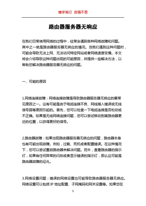 路由器服务器无响应