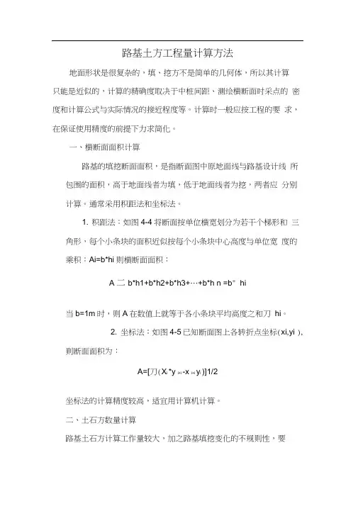 路基填挖工程量计算方法