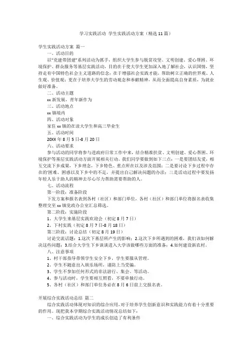 学习实践活动 学生实践活动方案(精选11篇)