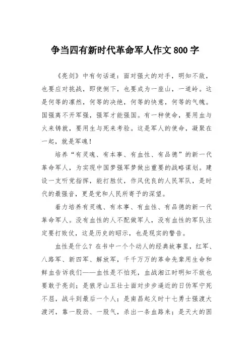 争当四有新时代革命军人作文800字