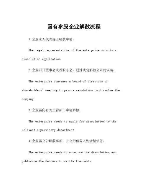国有参股企业解散流程