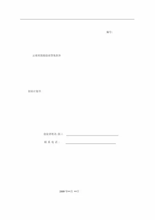 创业计划书(填写范本)范文
