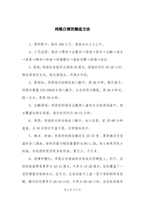 纯粮白酒的酿造方法