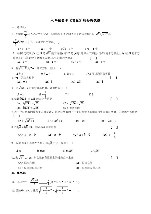 八年级数学《实数》综合测试题及参考答案(人教版)