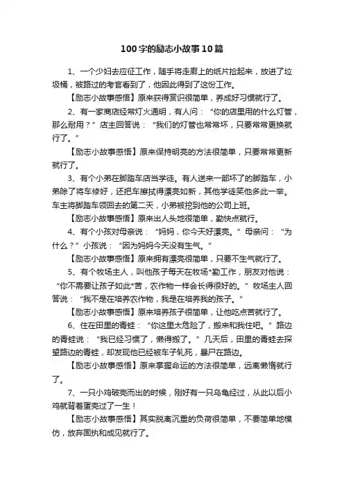 100字的励志小故事10篇
