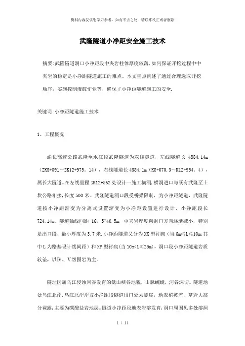 【精品】武隆隧道小净距安全施工技术