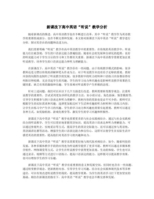 新课改下高中英语“听说”教学分析