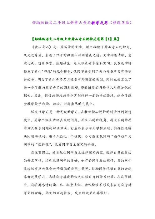 部编版语文二年级上册黄山奇石教学反思(精选3篇)
