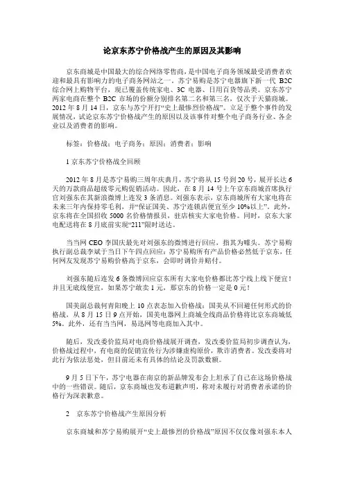 论京东苏宁价格战产生的原因及其影响