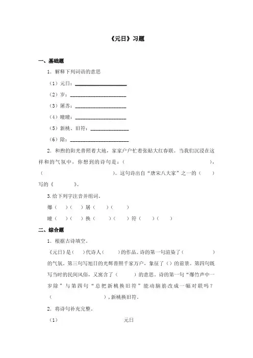 2017-2018年苏教版小学语文四年级上册第七单元第25课《元日》精选习题第一课时【新版】
