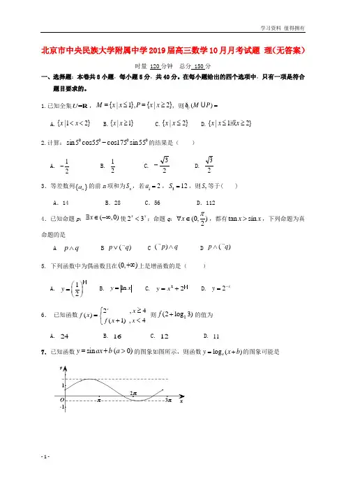 「精品」北京市中央民族大学附属中学2019届高三数学10月月考试题理(无答案)