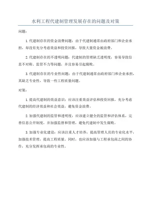 水利工程代建制管理发展存在的问题及对策