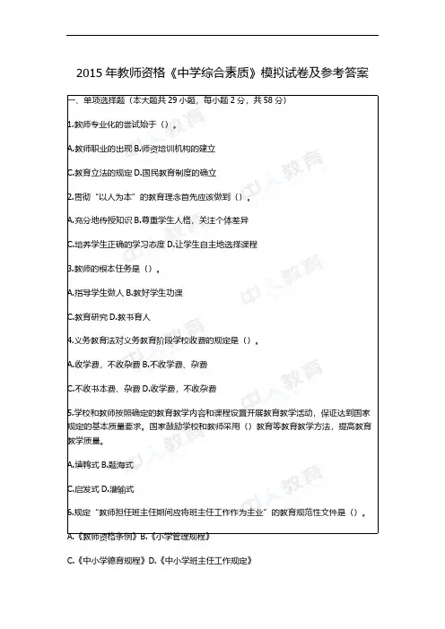【VIP专享】2015年教师资格《中学综合素质》模拟试卷及参考答案