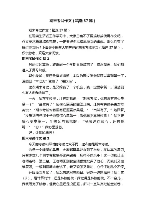 期末考试作文（精选37篇）
