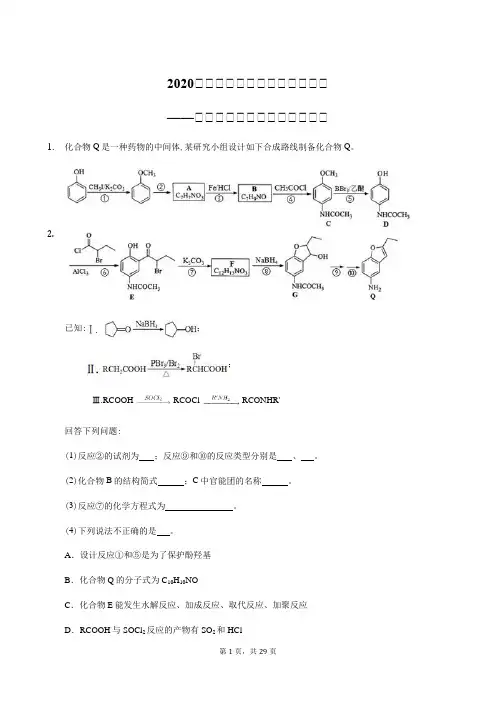 高2020届高2017级高三化学二轮复习小专题训练试题及参考答案有机化学推断中的官能团保护