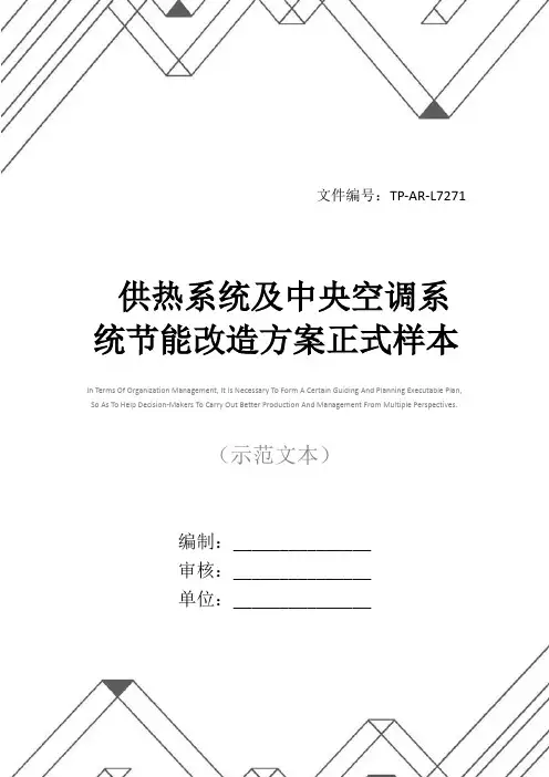 供热系统及中央空调系统节能改造方案正式样本