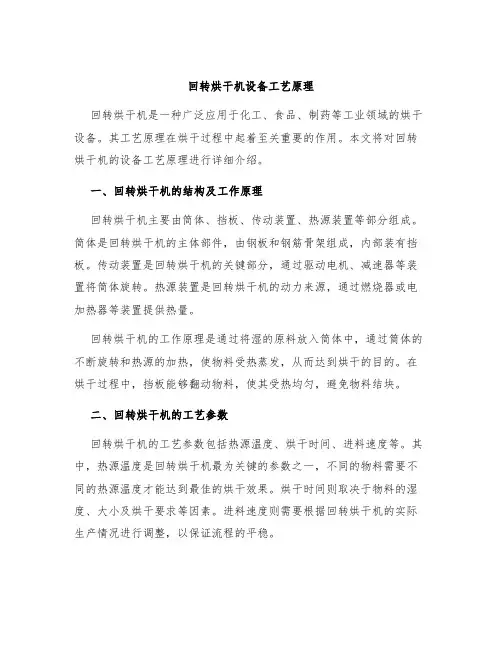 回转烘干机设备工艺原理
