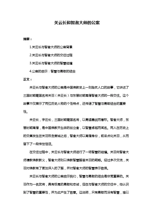 关云长和智者大师的公案
