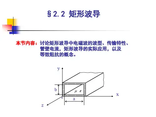 22 矩形波导