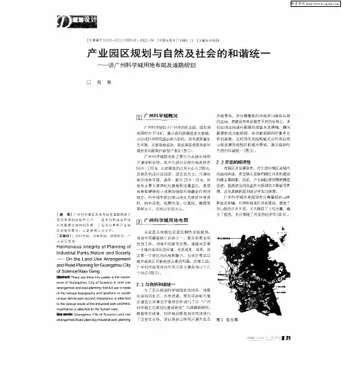 产业园区规划与自然及社会的和谐统一——谈广州科学城用地布局及道路规划