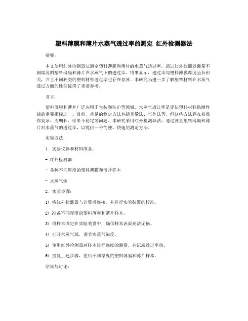 塑料薄膜和薄片水蒸气透过率的测定 红外检测器法