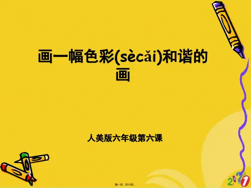 六级上册画一幅色彩和谐的画全套ppt文档