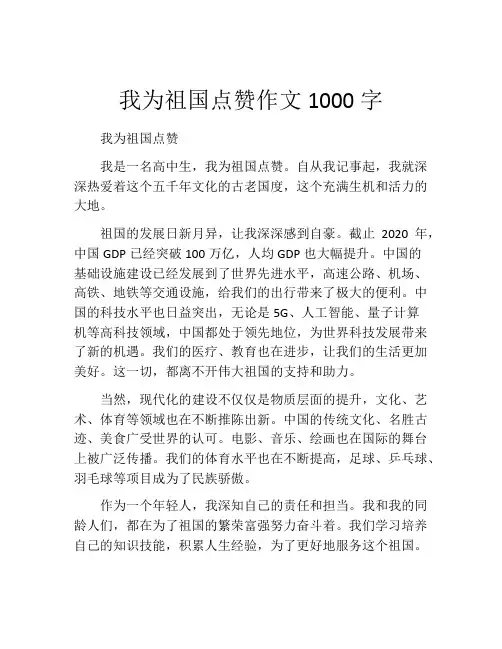我为祖国点赞作文1000字