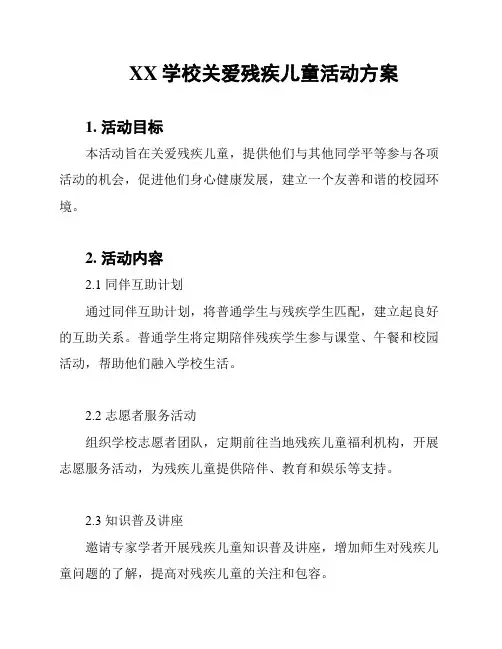 XX学校关爱残疾儿童活动方案