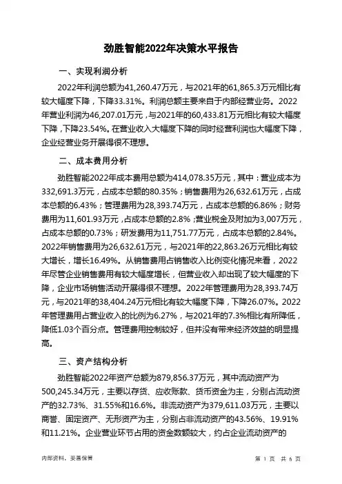 300083劲胜智能2022年决策水平分析报告