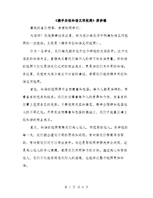 《携手共创和谐文明校园》演讲稿(3篇)