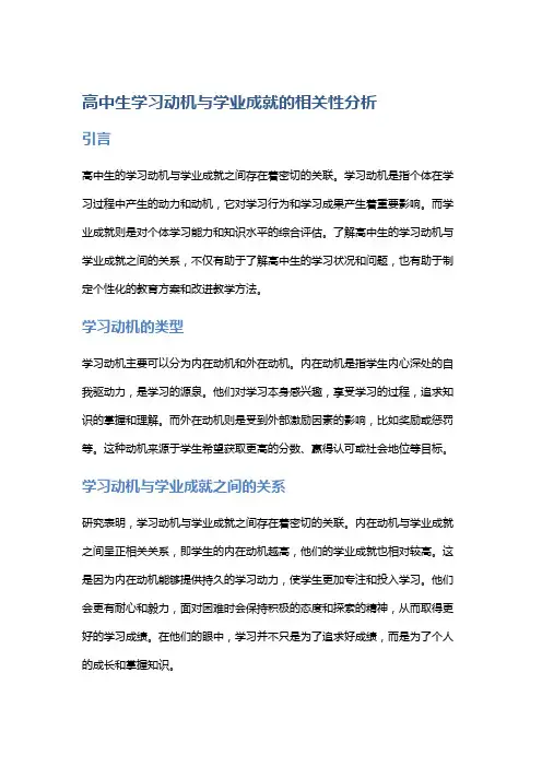 高中生学习动机与学业成就的相关性分析