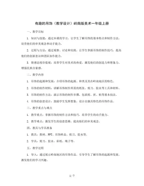 12有趣的吊饰(教学设计)岭南版美术一年级上册