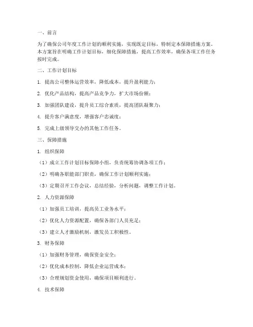 工作计划目标保障措施方案