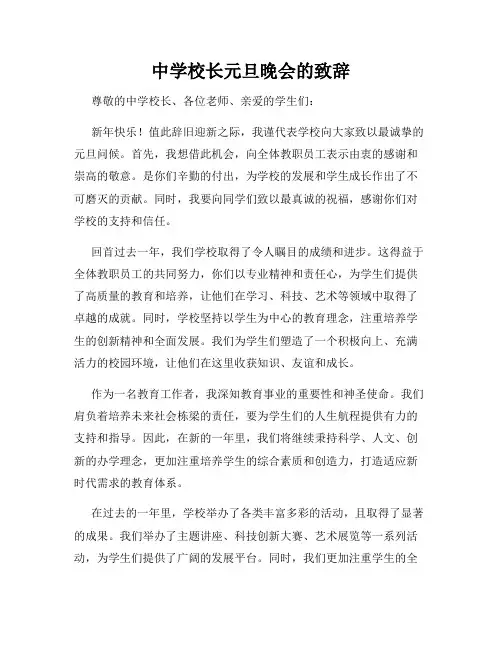 中学校长元旦晚会的致辞