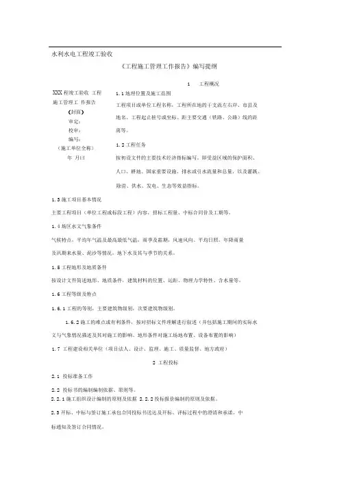 水利水电工程竣工验收《工程施工管理工作报告》编写提纲