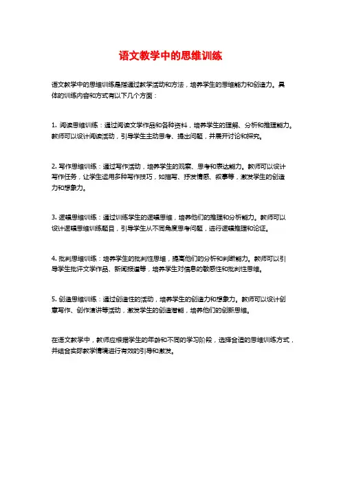 语文教学中的思维训练