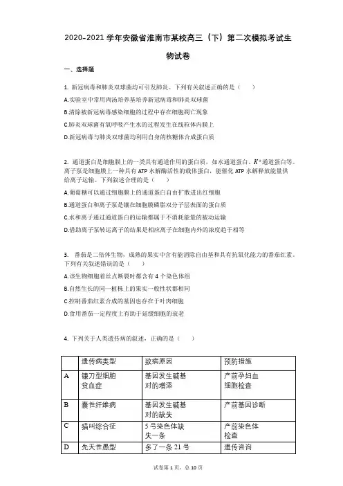 2020-2021学年安徽省淮南市某校高三(下)第二次模拟考试生物试卷(有答案)