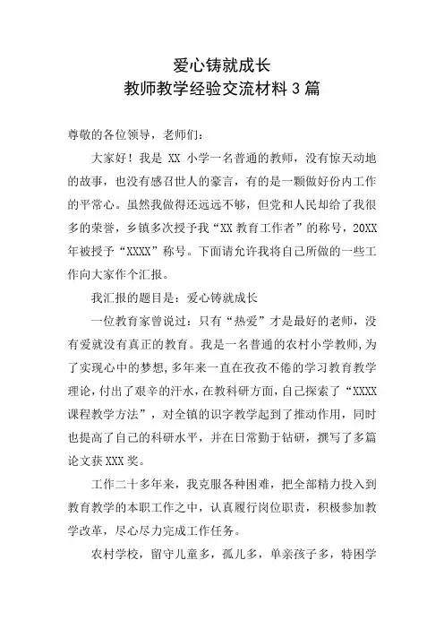 爱心铸就成长—教师教学经验交流材料3篇