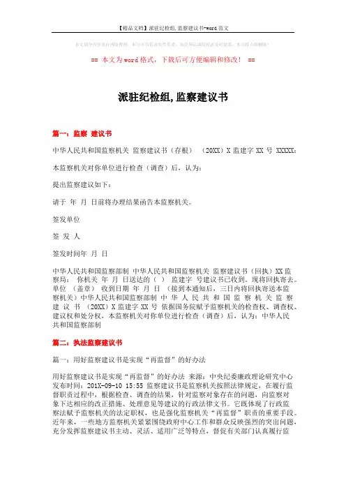 【精品文档】派驻纪检组,监察建议书-word范文 (6页)