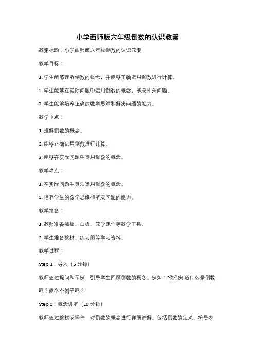 小学西师版六年级倒数的认识教案