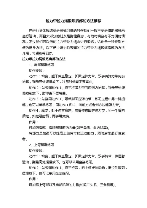 拉力带拉力绳锻炼肩部的方法推荐