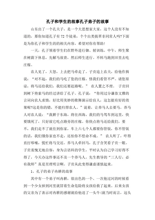 孔子和学生的故事孔子弟子的故事