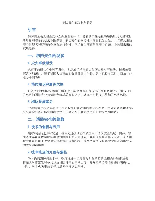 消防安全的现状与趋势