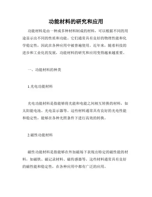 功能材料的研究和应用