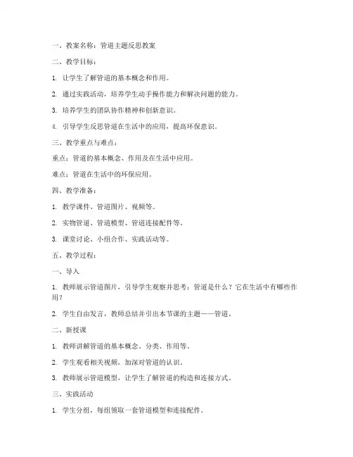 管道主题反思教案模板范文
