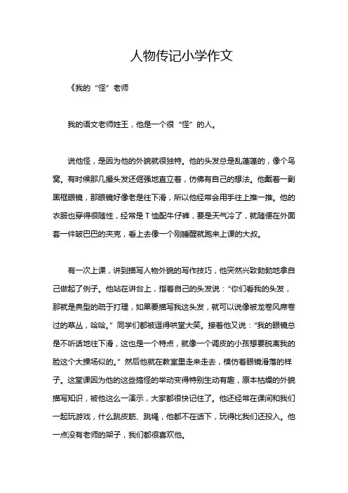 人物传记小学作文